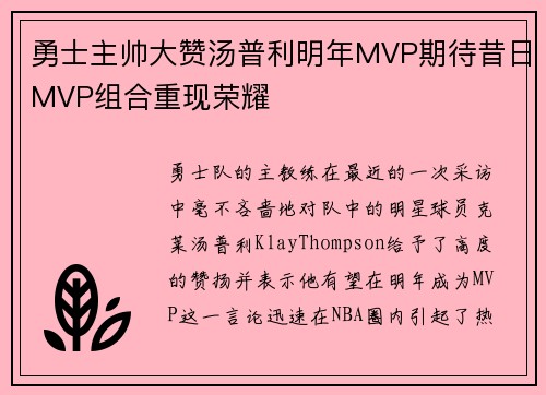 勇士主帅大赞汤普利明年MVP期待昔日MVP组合重现荣耀